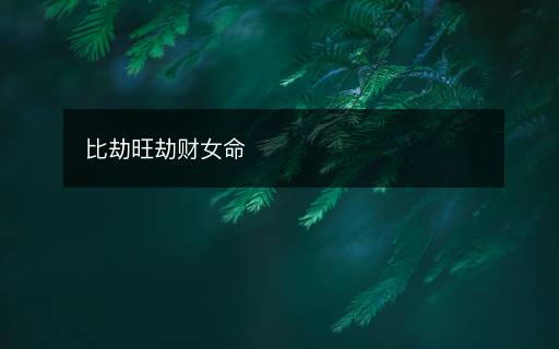 比劫旺劫財(cái)女命