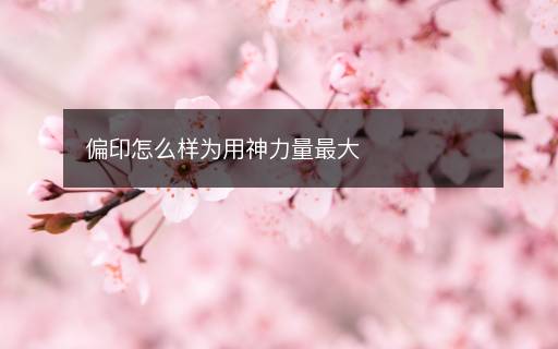 偏印怎么樣為用神力量最大