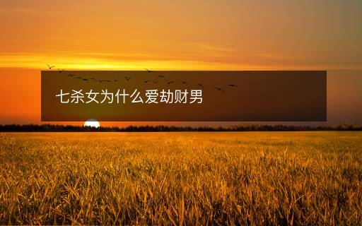 七殺女為什么愛劫財男