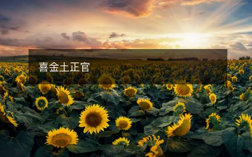 喜金土正官