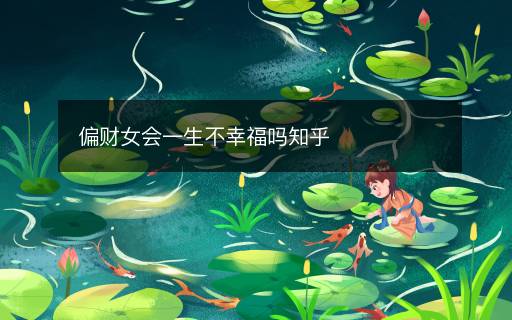偏財女會一生不幸福嗎知乎