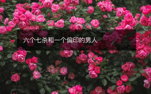 六個七殺和一個偏印的男人