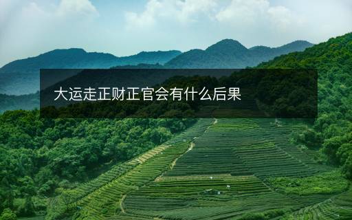 大運走正財正官會有什么后果