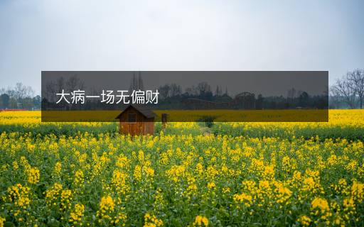 大病一場(chǎng)無偏財(cái)
