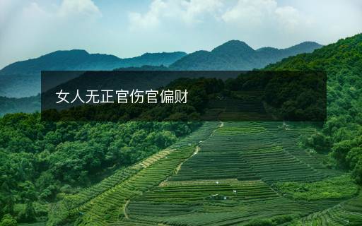 女人無(wú)正官傷官偏財(cái)