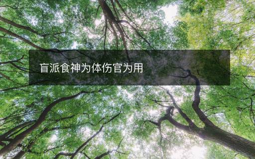 盲派食神為體傷官為用