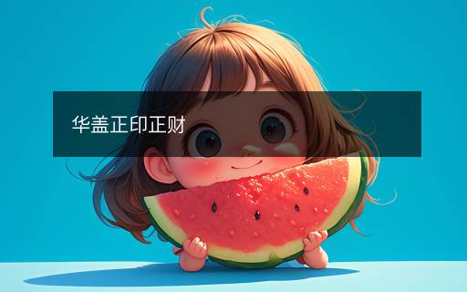 華蓋正印正財