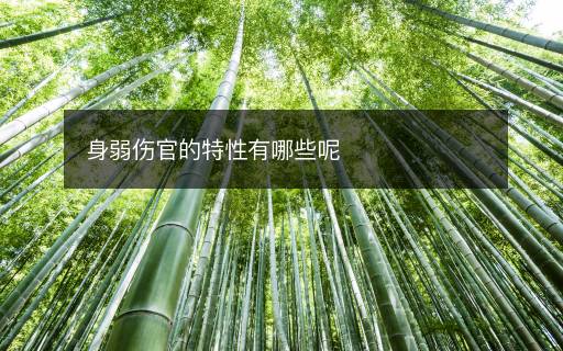 身弱傷官的特性有哪些呢