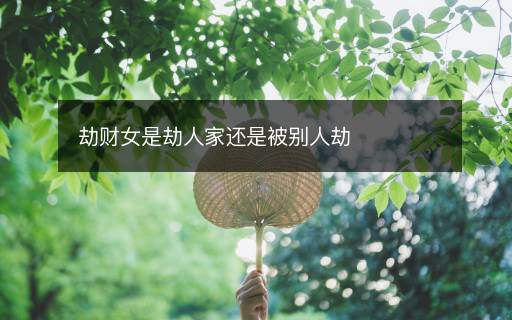 劫財(cái)女是劫人家還是被別人劫