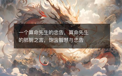 一個(gè)算命先生的忠告，算命先生的肺腑之言，飽含智慧與忠告