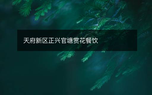 天府新區(qū)正興官塘賞花餐飲