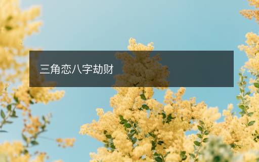 三角戀八字劫財