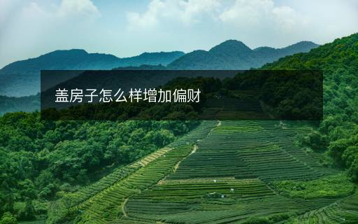蓋房子怎么樣增加偏財