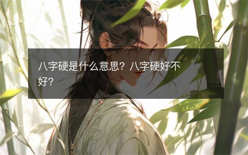 八字硬是什么意思？八字硬好不好？