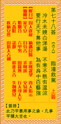 觀音靈簽第78簽