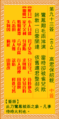 觀音靈簽第93簽