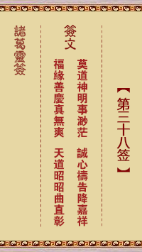 諸葛靈簽第38簽