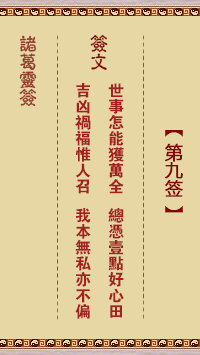 諸葛靈簽第9簽