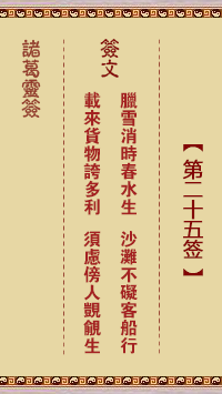 諸葛靈簽第25簽