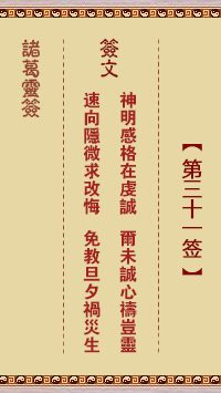 諸葛靈簽第31簽