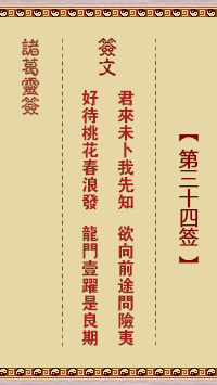 諸葛靈簽第34簽
