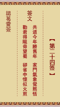 諸葛靈簽第24簽