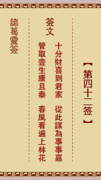 諸葛靈簽第42簽