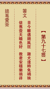 諸葛靈簽第97簽