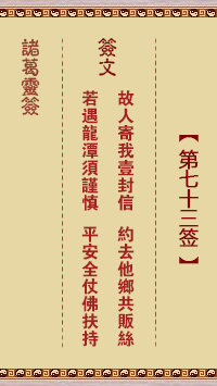 諸葛靈簽第73簽