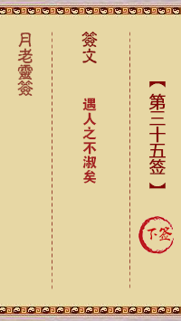月老靈簽第35簽