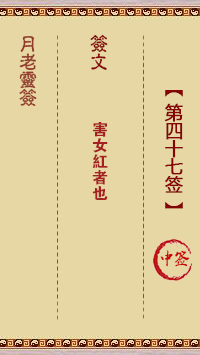 月老靈簽第47簽