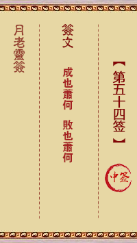 月老靈簽第54簽