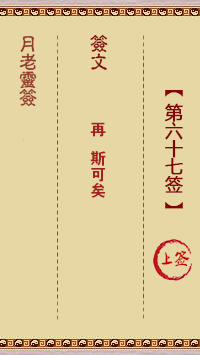 月老靈簽第67簽