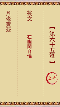 月老靈簽第65簽