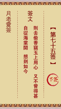 月老靈簽第75簽