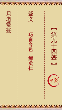 月老靈簽第94簽
