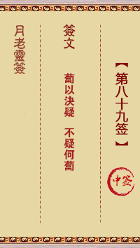 月老靈簽第89簽
