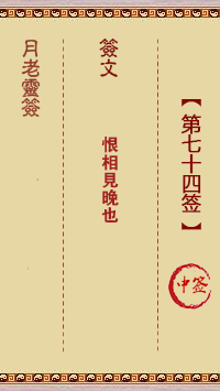 月老靈簽第74簽