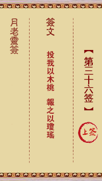 月老靈簽第36簽