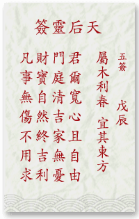 媽祖靈簽第5簽