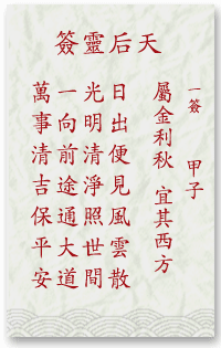 媽祖靈簽第1簽