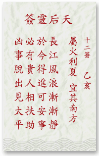 媽祖靈簽第12簽