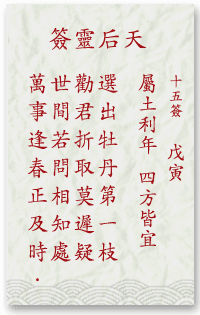 媽祖靈簽第15簽