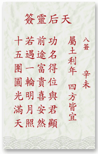 媽祖靈簽第8簽