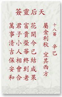 媽祖靈簽第18簽