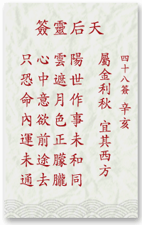 媽祖靈簽第48簽