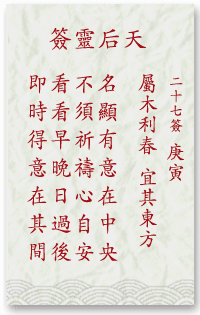 媽祖靈簽第27簽