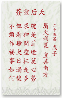 媽祖靈簽第25簽
