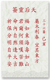 媽祖靈簽第36簽