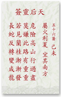 媽祖靈簽第56簽